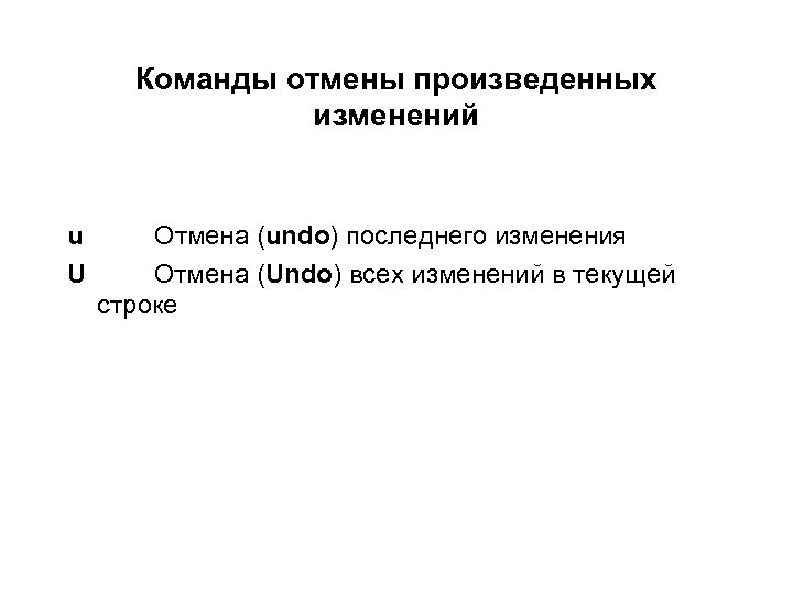Команды отмены произведенных изменений u U Отмена (undo) последнего изменения Отмена (Undo) всех изменений