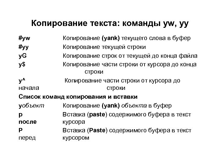 Копирование текста: команды yw, yy #yw #yy y. G y$ Копирование (yank) текущего слова