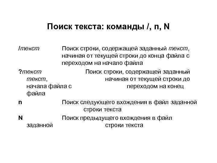 Поиск текста: команды /, n, N /текст Поиск строки, содержащей заданный текст, начиная от