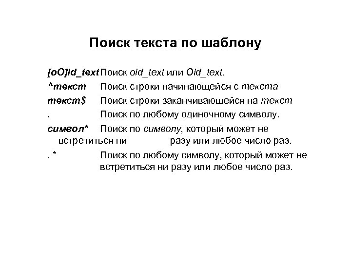 Поиск текста по шаблону [o. O]ld_text Поиск old_text или Old_text. ^текст Поиск строки начинающейся