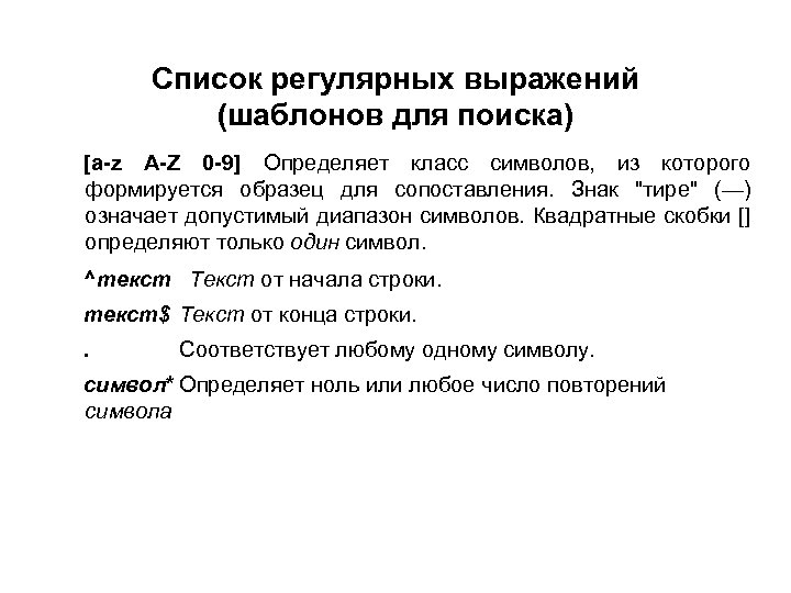 Список регулярных выражений (шаблонов для поиска) [a-z A-Z 0 -9] Определяет класс символов, из