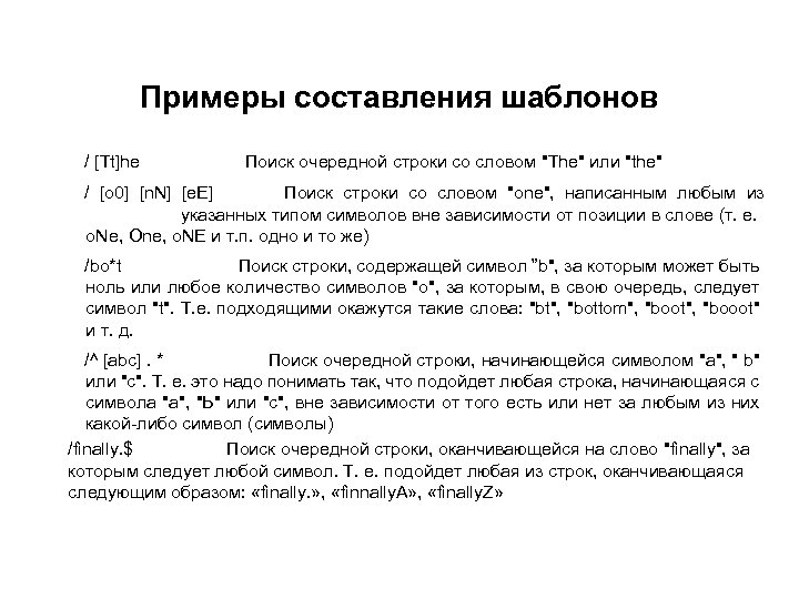 Примеры составления шаблонов / [Tt]he Поиск очередной строки со словом 