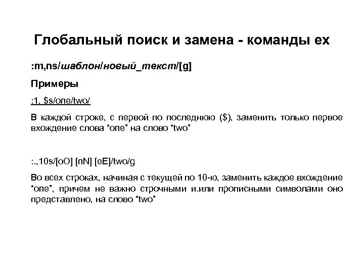 Глобальный поиск и замена - команды ex : m, ns/шаблон/новый_текст/[g] Примеры : 1, $s/one/two/