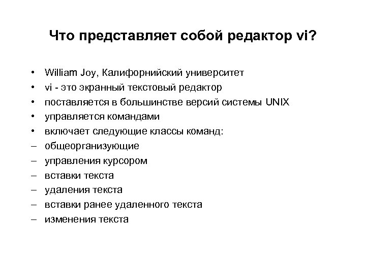 Что представляет собой редактор vi? • • • – – – William Joy, Калифорнийский