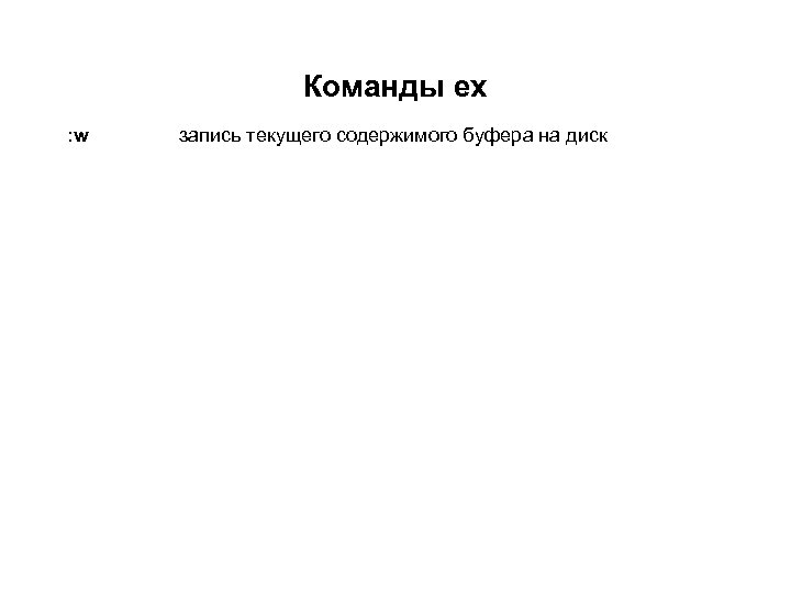 Команды ex : w запись текущего содержимого буфера на диск 
