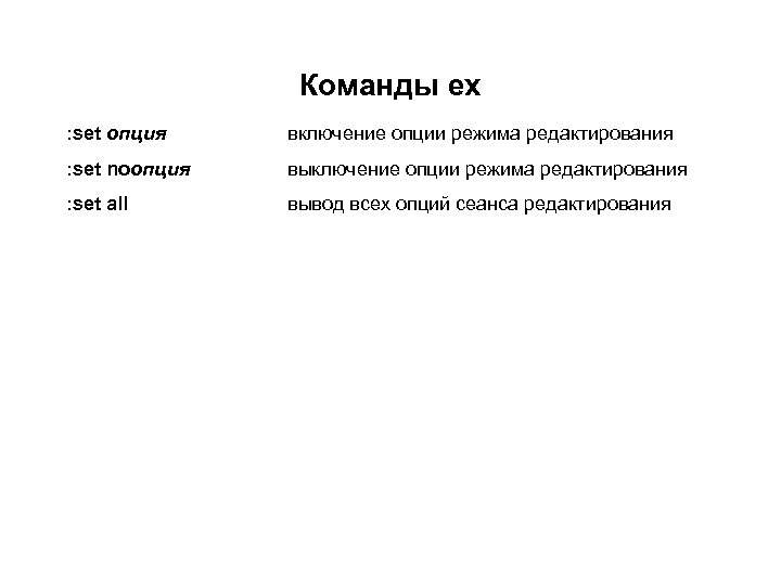 Команды ex : set опция включение опции режима редактирования : set noопция выключение опции