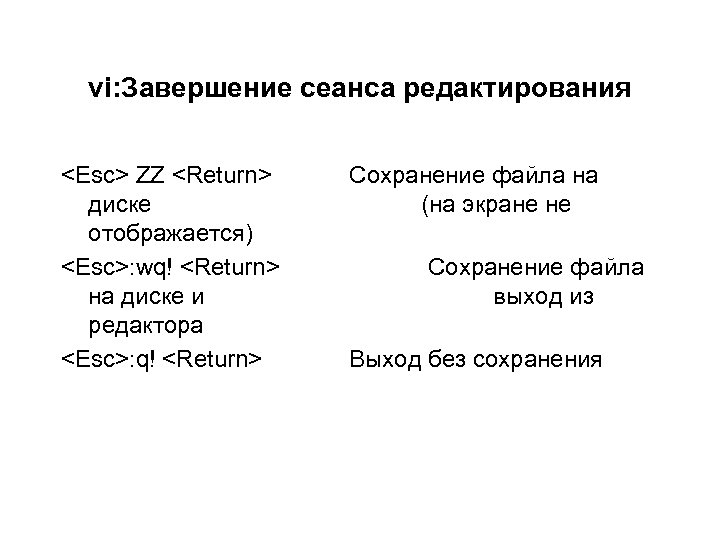 vi: Завершение сеанса редактирования <Esc> ZZ <Return> диске отображается) <Esc>: wq! <Return> на диске
