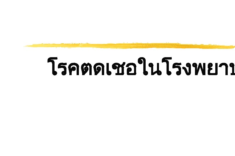 โรคตดเชอในโรงพยาบ 