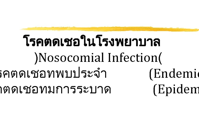 โรคตดเชอในโรงพยาบาล )Nosocomial Infection( รคตดเชอทพบประจำ (Endemic คตดเชอทมการระบาด (Epidem 