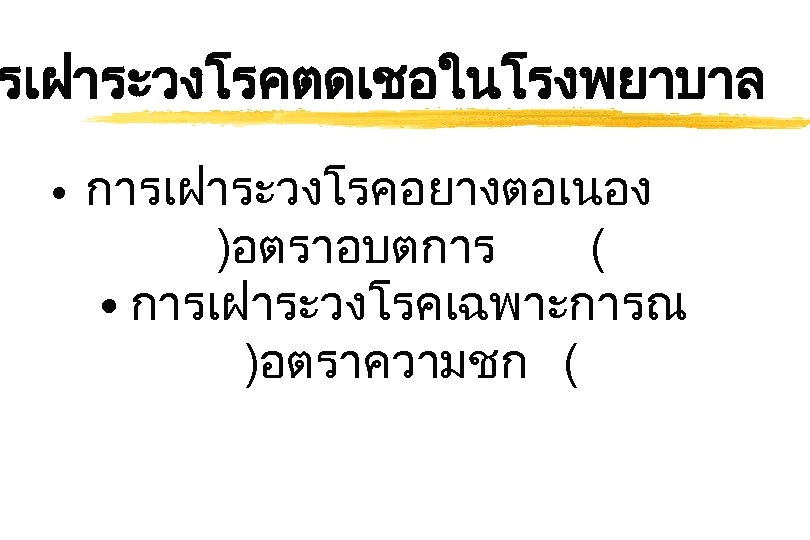 รเฝาระวงโรคตดเชอในโรงพยาบาล • การเฝาระวงโรคอยางตอเนอง )อตราอบตการ ( • การเฝาระวงโรคเฉพาะการณ )อตราความชก ( 