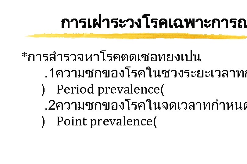 การเฝาระวงโรคเฉพาะการณ *การสำรวจหาโรคตดเชอทยงเปน. 1ความชกของโรคในชวงระยะเวลาทก ) Period prevalence(. 2ความชกของโรคในจดเวลาทกำหนด ) Point prevalence( 