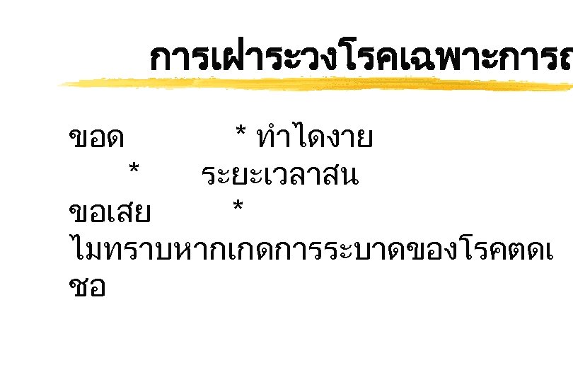 การเฝาระวงโรคเฉพาะการณ ขอด * ทำไดงาย * ระยะเวลาสน ขอเสย * ไมทราบหากเกดการระบาดของโรคตดเ ชอ 