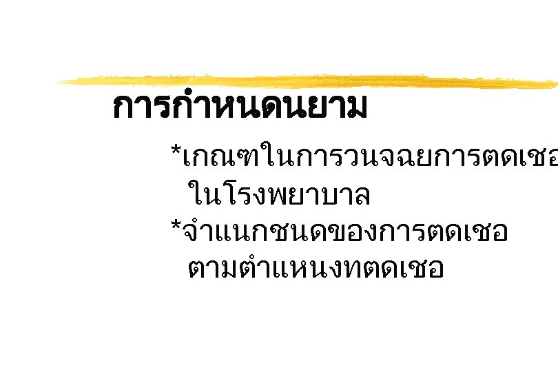 การกำหนดนยาม *เกณฑในการวนจฉยการตดเชอ ในโรงพยาบาล *จำแนกชนดของการตดเชอ ตามตำแหนงทตดเชอ 