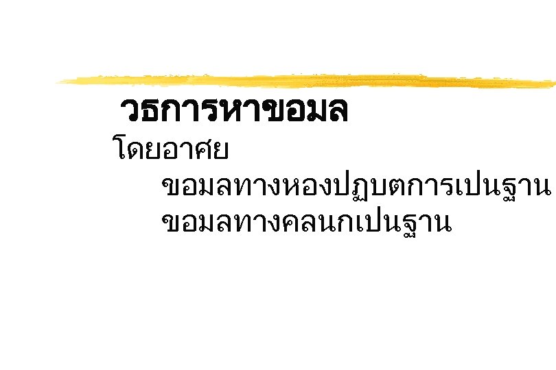 วธการหาขอมล โดยอาศย ขอมลทางหองปฏบตการเปนฐาน ขอมลทางคลนกเปนฐาน 