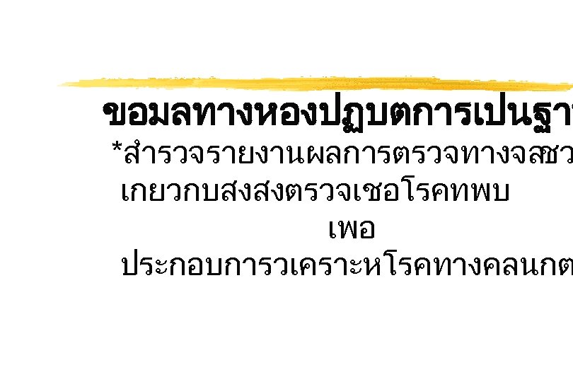 ขอมลทางหองปฏบตการเปนฐาน *สำรวจรายงานผลการตรวจทางจล ชว เกยวกบสงสงตรวจเชอโรคทพบ เพอ ประกอบการวเคราะหโรคทางคลนกต 