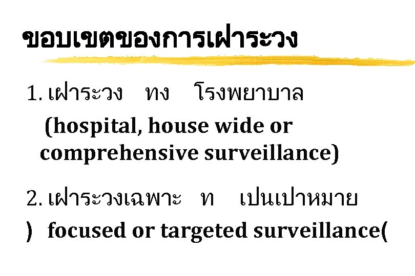 ขอบเขตของการเฝาระวง 1. เฝาระวง ทง โรงพยาบาล (hospital, house wide or comprehensive surveillance) 2. เฝาระวงเฉพาะ ท