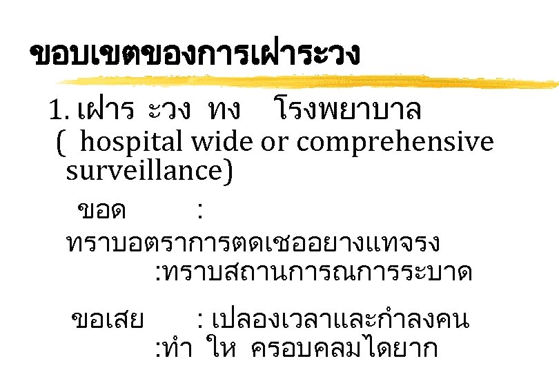 ขอบเขตของการเฝาระวง 1. เฝาร ะวง ทง โรงพยาบาล ( hospital wide or comprehensive surveillance) ขอด :