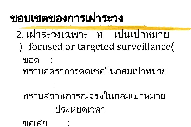 ขอบเขตของการเฝาระวง 2. เฝาระวงเฉพาะ ท เปนเปาหมาย ) focused or targeted surveillance( ขอด : ทราบอตราการตดเชอในกลมเปาหมาย :