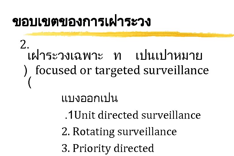 ขอบเขตของการเฝาระวง 2. เฝาระวงเฉพาะ ท เปนเปาหมาย ) focused or targeted surveillance ( แบงออกเปน. 1 Unit