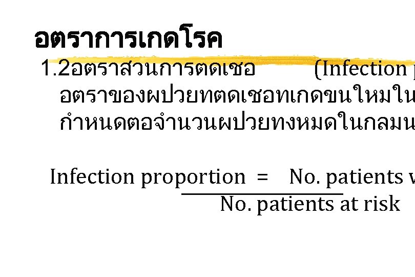 อตราการเกดโรค 1. 2อตราสวนการตดเชอ (Infection p อตราของผปวยทตดเชอทเกดขนใหมใน กำหนดตอจำนวนผปวยทงหมดในกลมน Infection proportion = No. patients w No.
