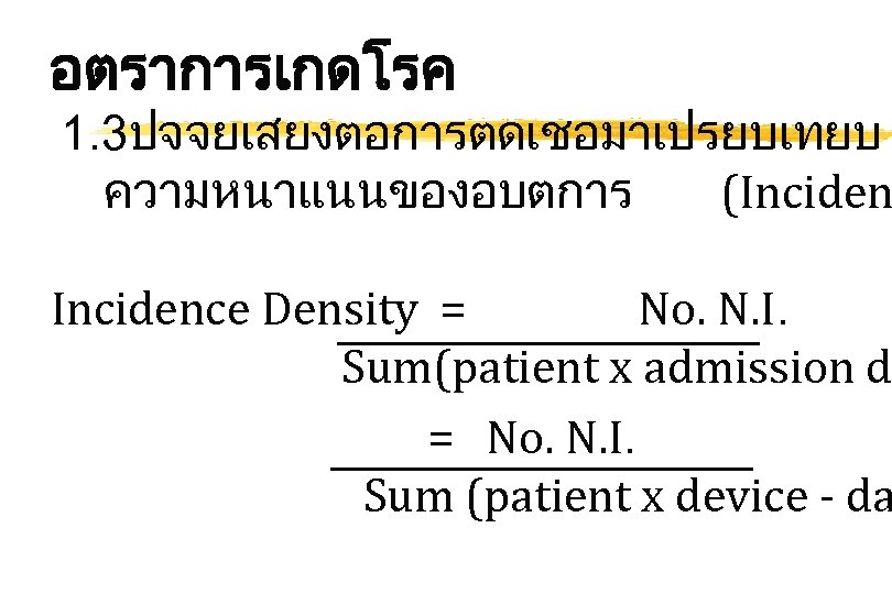 อตราการเกดโรค 1. 3ปจจยเสยงตอการตดเชอมาเปรยบเทยบ ความหนาแนนของอบตการ (Incidence Density = No. N. I. Sum(patient x admission d