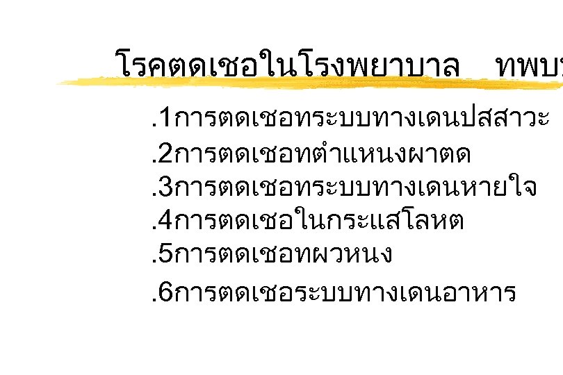 โรคตดเชอในโรงพยาบาล ทพบบ . 1การตดเชอทระบบทางเดนปสสาวะ. 2การตดเชอทตำแหนงผาตด. 3การตดเชอทระบบทางเดนหายใจ. 4การตดเชอในกระแสโลหต. 5การตดเชอทผวหนง. 6การตดเชอระบบทางเดนอาหาร 