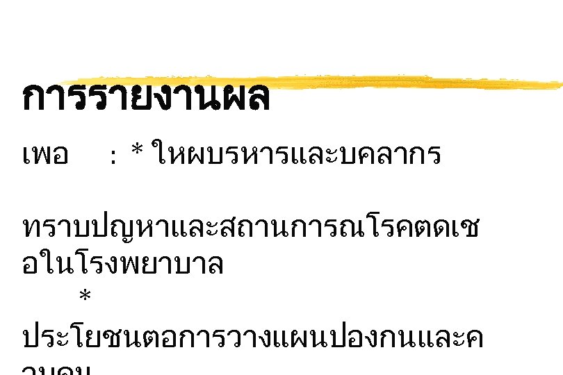 การรายงานผล เพอ : * ใหผบรหารและบคลากร ทราบปญหาและสถานการณโรคตดเช อในโรงพยาบาล * ประโยชนตอการวางแผนปองกนและค 