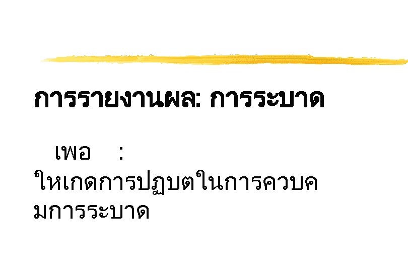 การรายงานผล: การระบาด เพอ : ใหเกดการปฏบตในการควบค มการระบาด 