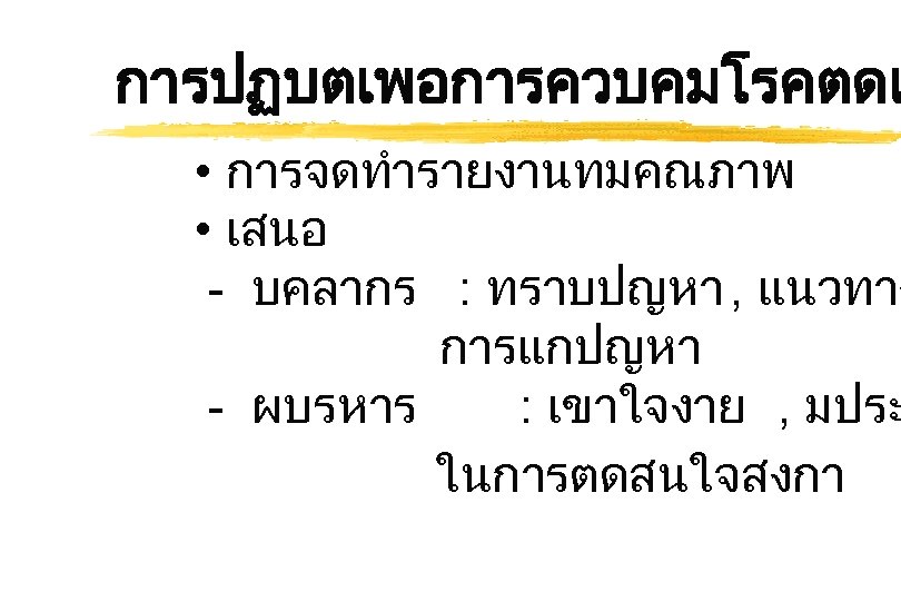 การปฏบตเพอการควบคมโรคตดเ • การจดทำรายงานทมคณภาพ • เสนอ - บคลากร : ทราบปญหา , แนวทาง การแกปญหา - ผบรหาร