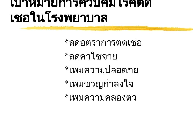 เปาหมายการควบคมโรคตด เชอในโรงพยาบาล *ลดอตราการตดเชอ *ลดคาใชจาย *เพมความปลอดภย *เพมขวญกำลงใจ *เพมความคลองตว 