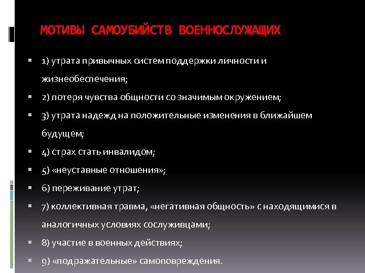 МОТИВЫ САМОУБИЙСТВ ВОЕННОСЛУЖАЩИХ 1) утрата привычных систем поддержки личности и жизнеобеспечения; 2) потеря чувства