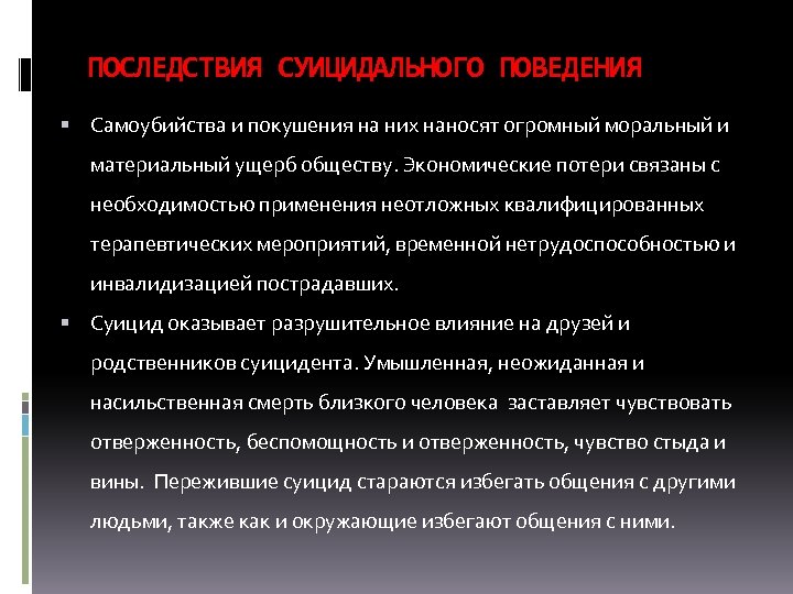 ПОСЛЕДСТВИЯ СУИЦИДАЛЬНОГО ПОВЕДЕНИЯ Самоубийства и покушения на них наносят огромный моральный и материальный ущерб