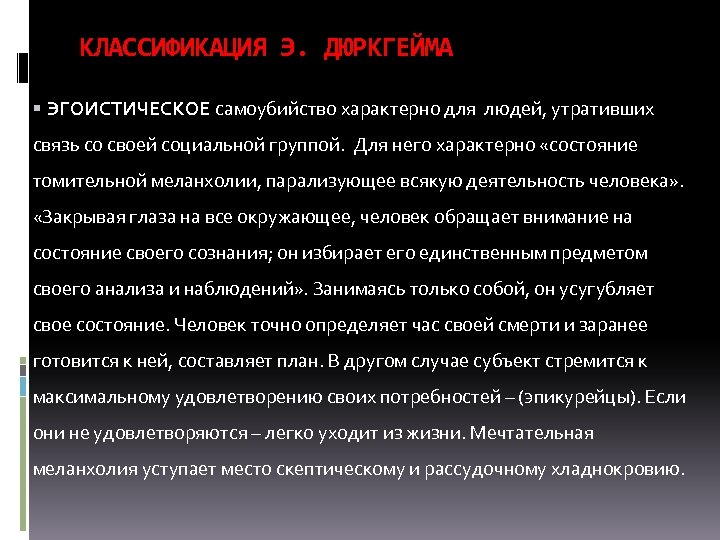КЛАССИФИКАЦИЯ Э. ДЮРКГЕЙМА ЭГОИСТИЧЕСКОЕ самоубийство характерно для людей, утративших связь со своей социальной группой.