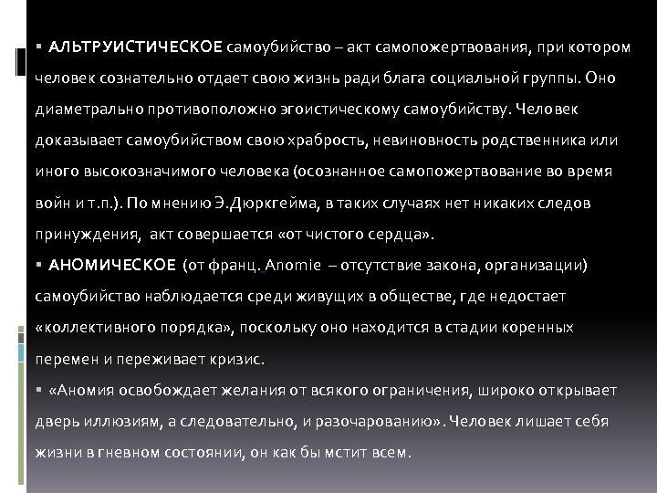  АЛЬТРУИСТИЧЕСКОЕ самоубийство – акт самопожертвования, при котором человек сознательно отдает свою жизнь ради