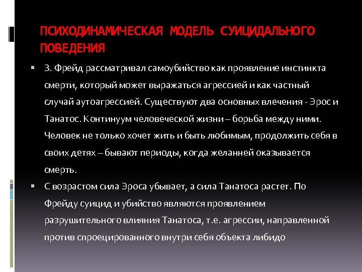 ПСИХОДИНАМИЧЕСКАЯ МОДЕЛЬ СУИЦИДАЛЬНОГО ПОВЕДЕНИЯ З. Фрейд рассматривал самоубийство как проявление инстинкта смерти, который может