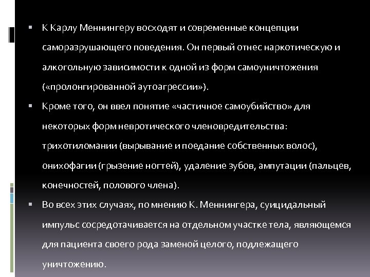  К Карлу Меннингеру восходят и современные концепции саморазрушающего поведения. Он первый отнес наркотическую