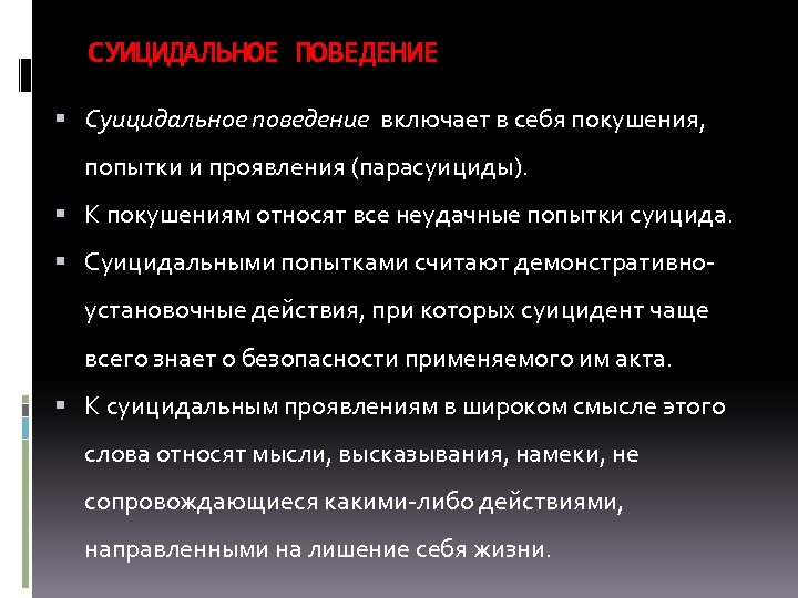 СУИЦИДАЛЬНОЕ ПОВЕДЕНИЕ Суицидальное поведение включает в себя покушения, попытки и проявления (парасуициды). К покушениям