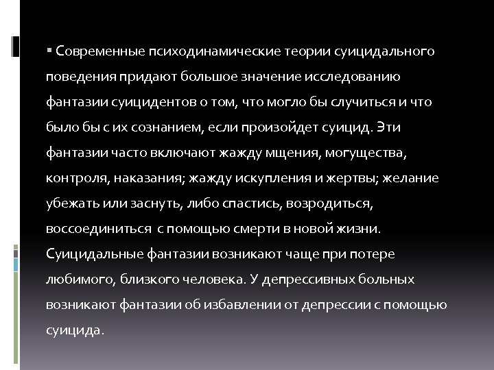  Современные психодинамические теории суицидального поведения придают большое значение исследованию фантазии суицидентов о том,