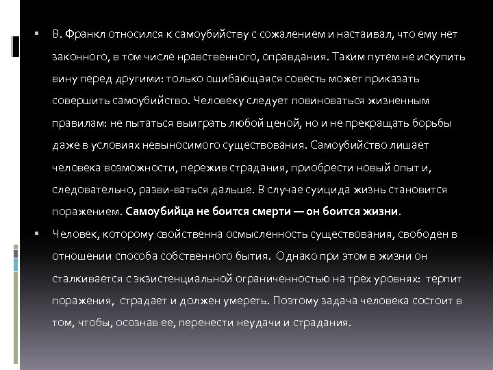  В. Франкл относился к самоубийству с сожалением и настаивал, что ему нет законного,