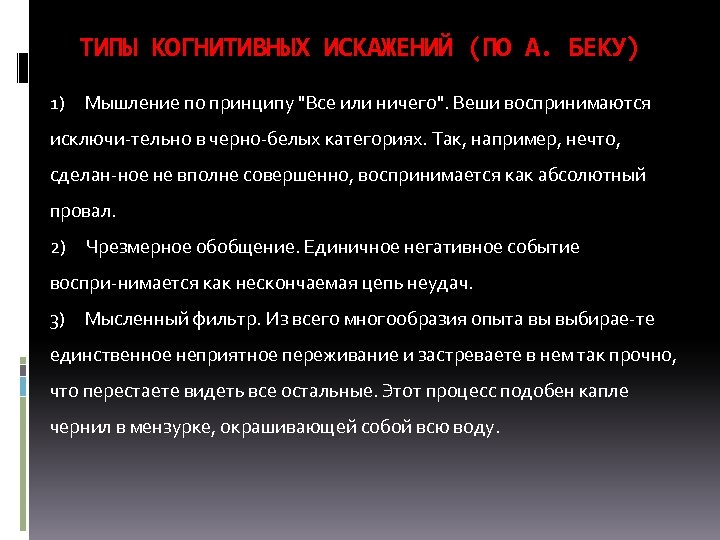 ТИПЫ КОГНИТИВНЫХ ИСКАЖЕНИЙ (ПО А. БЕКУ) 1) Мышление по принципу "Все или ничего". Веши
