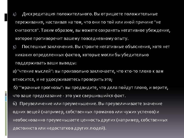 4) Дискредитация положительного. Вы отрицаете положительные переживания, настаивая на том, что они по той