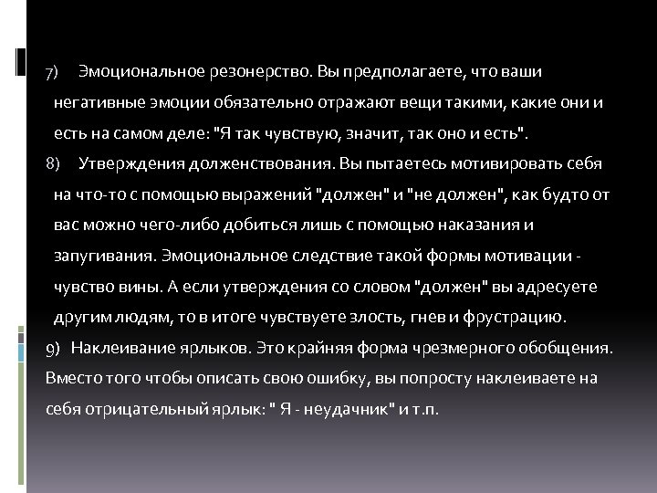 7) Эмоциональное резонерство. Вы предполагаете, что ваши негативные эмоции обязательно отражают вещи такими, какие
