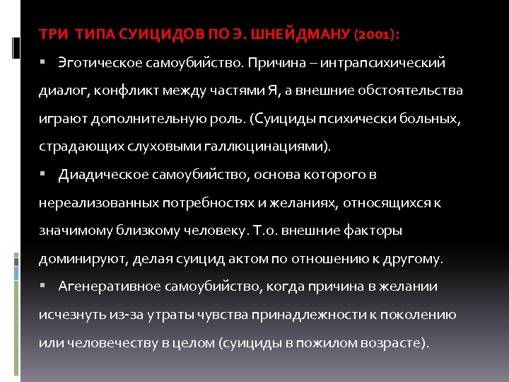 ТРИ ТИПА СУИЦИДОВ ПО Э. ШНЕЙДМАНУ (2001): Эготическое самоубийство. Причина – интрапсихический диалог, конфликт