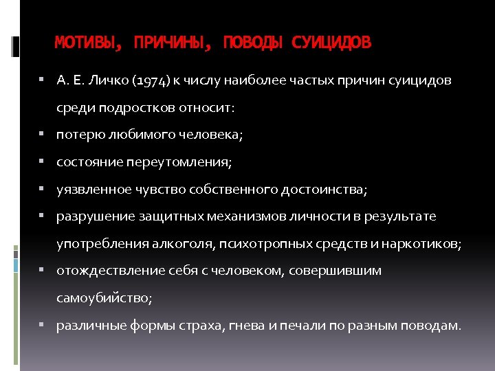 МОТИВЫ, ПРИЧИНЫ, ПОВОДЫ СУИЦИДОВ А. Е. Личко (1974) к числу наиболее частых причин суицидов
