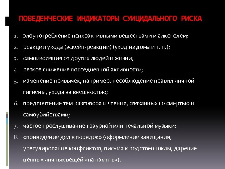 ПОВЕДЕНЧЕСКИЕ ИНДИКАТОРЫ СУИЦИДАЛЬНОГО РИСКА 1. злоупотребление психоактивными веществами и алкоголем; 2. реакции ухода (эскейп