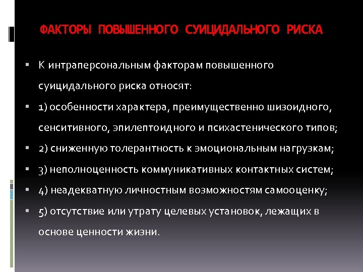 ФАКТОРЫ ПОВЫШЕННОГО СУИЦИДАЛЬНОГО РИСКА К интраперсональным факторам повышенного суицидального риска относят: 1) особенности характера,