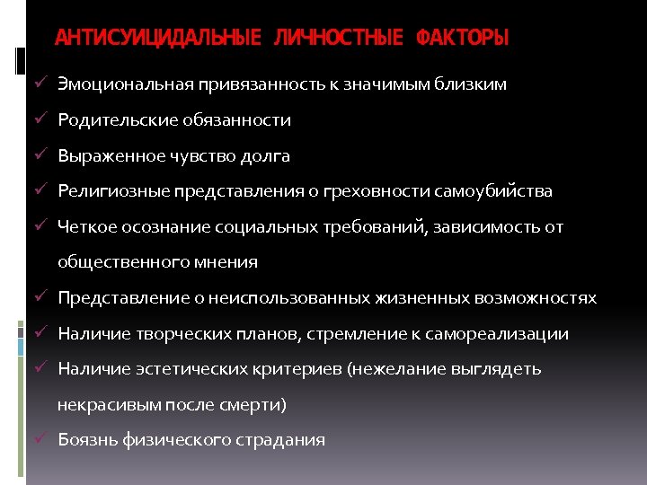 АНТИСУИЦИДАЛЬНЫЕ ЛИЧНОСТНЫЕ ФАКТОРЫ ü Эмоциональная привязанность к значимым близким ü Родительские обязанности ü Выраженное