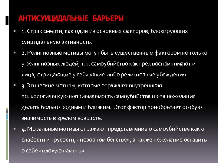 АНТИСУИЦИДАЛЬНЫЕ БАРЬЕРЫ 1. Страх смерти, как один из основных факторов, блокирующих суицидальную активность. 2.