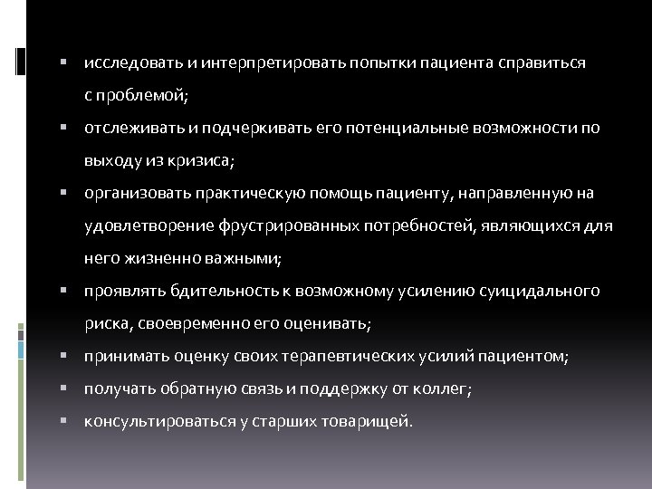  исследовать и интерпретировать попытки пациента справиться с проблемой; отслеживать и подчеркивать его потенциальные