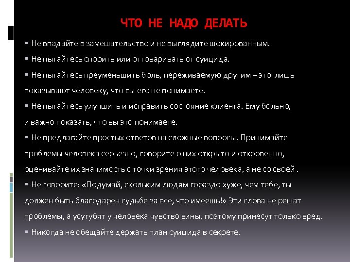 ЧТО НЕ НАДО ДЕЛАТЬ Не впадайте в замешательство и не выглядите шокированным. Не пытайтесь